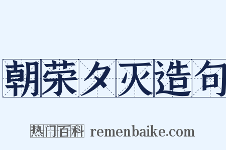 朝荣夕灭造句是什么意思的图片